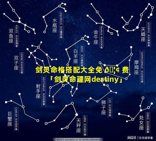 剑灵命格搭配大全免 🦢 费「剑灵命理网destiny」